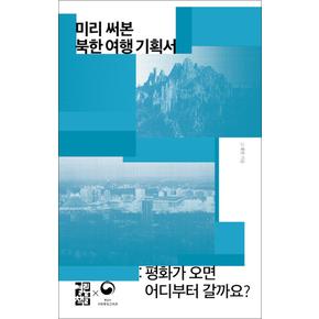 미리 써본 북한 여행 기획서 (손안의 통일 12)