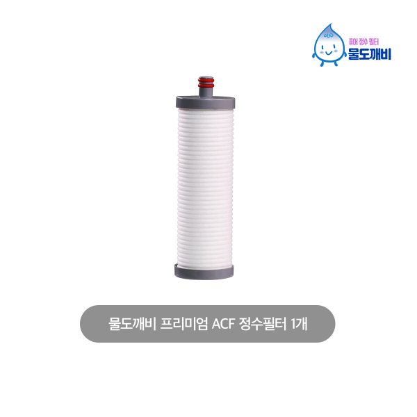 물도깨비 퓨어워터 프리미엄 ACF 3중 정수필터 1개