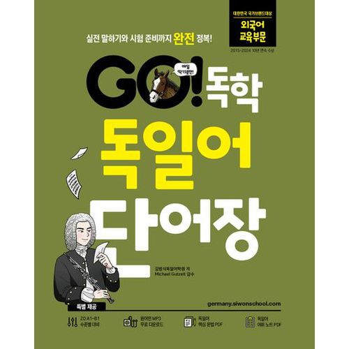 Go! 독학 독일어 단어장