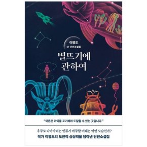 별뜨기에 관하여 이영도 SF 단편소설집 [양장본 Hardcover]