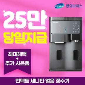 언택트 얼음정수기 세니타 렌탈 WI-60C9560CM 월54900원 3년의무