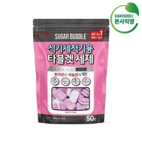 [슈가버블] 식기세척기 올인원 타블렛세제 파우치형 50입 (500g)