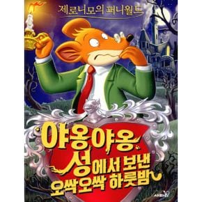 제로니모의 퍼니월드 1 : 야옹야옹 성에서 보낸 오싹오싹 하룻밤