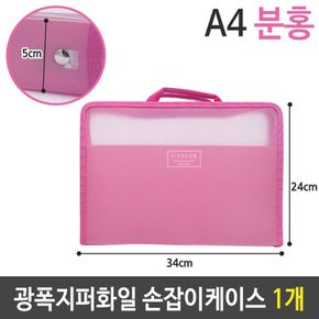 광폭 지퍼 화일 손잡이 케이스 가방 A4 5cm 핑크 1개