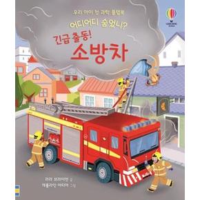 어디어디 숨었니 긴급 출동 소방차(우리 아이 첫 과학 ...