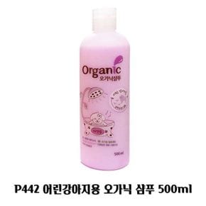 P442 어린강아지용 오가닉 샴푸_린스 겸용 500ml