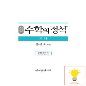 성지출판 수학의 정석 실력편 고등 기하