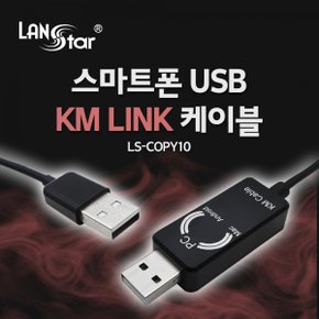 [LANstar] 스마트 USB KM LINK 케이블 1M/데이터공유(윈도우/MAC/안드로이드) [60108] LS-COPY10