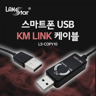 에스투씨엔아이 [LANstar] 스마트 USB KM LINK 케이블 1M/데이터공유(윈도우/MAC/안드로이드) [60108] LS-COPY10