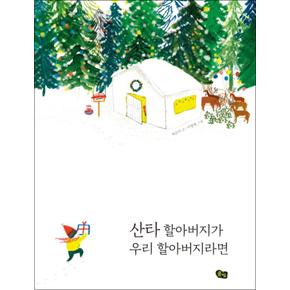 산타 할아버지가 우리 할아버지라면 (풀빛 그림아이 59) (양장)