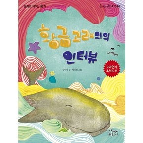 황금고래와의인터뷰동화로배우는용기즐거운동화여행44