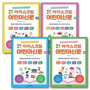 아이스크림 어린이 신문 세트 (전4권) : 초등학교 신문읽기 책