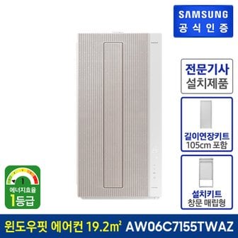 삼성 [삼성직배송] 비스포크 무풍 에어컨 윈도우핏 + 연장키트 [AW06C7155TWAZ3][매립형]