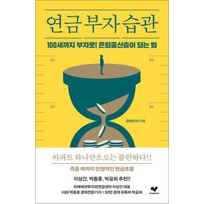 연금 부자 습관 - 100세까지 부자로 은퇴중산층이 되는 법