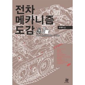 전차메카니즘 도감