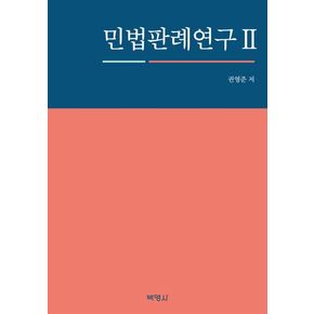 민법판례연구 2