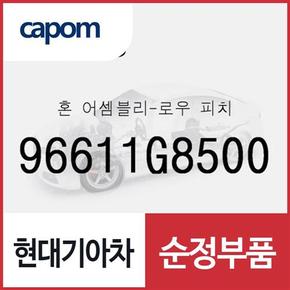 혼-로우 피치 (96611G8500) 그랜저IG 페이스리프트, 더뉴 그랜저IG 하이브리드