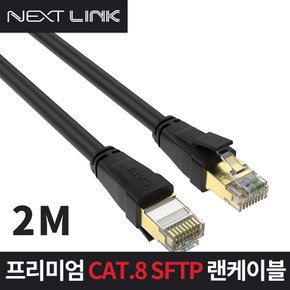 S-FTP CAT.8 랜케이블 2M NEXTLINK-U82M