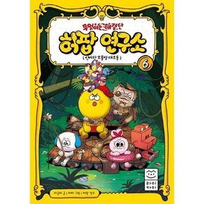 무엇이든 해결단 허팝 연구소 6 신비한 보물섬 대소동  - 양장본 Hardcover