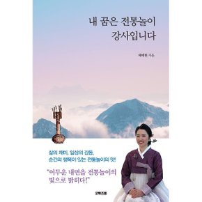 (중고/최상)내 꿈은 전통놀이 강사입니다