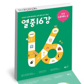 열중16강 문법 2 학습교재 인문교재 소설 책 도서 책 문제집