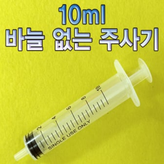 제이큐 바늘 없는 주사기 10ml 1개 X ( 5세트 )