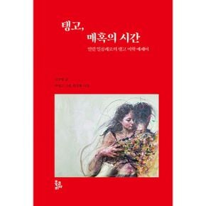 탱고, 매혹의 시간 : 열렬 밀롱게로의 탱고 미학 에세이