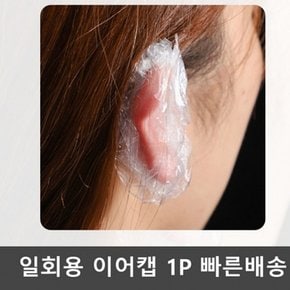 일회용비닐팩 이어캡 귀덮개 비닐캡 염색용품 염색 미용실용품 셀프염색