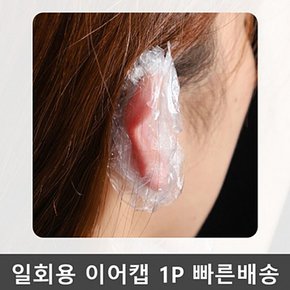 일회용비닐팩 이어캡 귀덮개 비닐캡 염색용품 염색 미용실용품 셀프염색