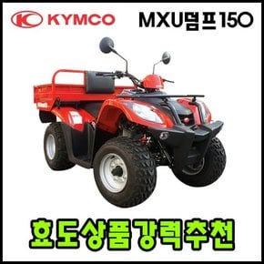 MXU덤프150  사륜오토바이 4륜오토바이 사발이 효도상품 ATV