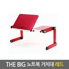 Big 노트북거치대 레드 / 테이블 받침대 스탠드 책상 컴퓨터 접이식 각도조절 높이조절