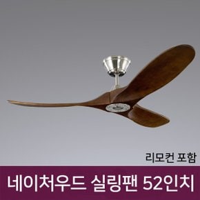 네이처 우드 실링팬 52인치30W 화이트/브라운 리모컨포함