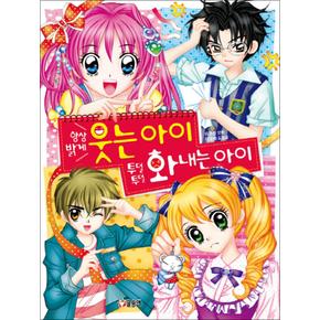 항상 밝게 웃는 아이 투덜투덜 화내는 아이 (텐텐북스 40)