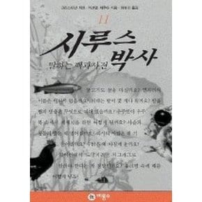 시루스 박사 11(말하는 백과사전)