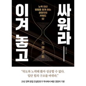 이겨 놓고 싸워라 : 노력 대신 방법을 찾게 하는 경영자의 키워드 52