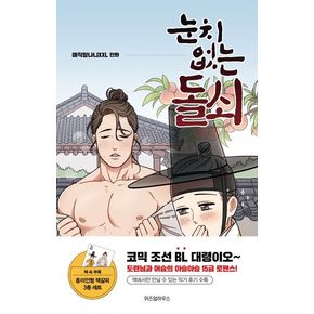 눈치 없는 돌쇠