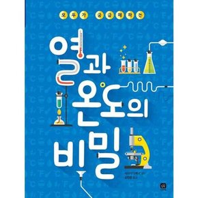 모두가 궁금해하는 열과 온도의 비밀  - 양장본 Hardcover