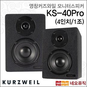 영창커즈와일 모니터스피커 KS-40Pro (4인치/1조)