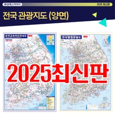  전국지도 고속국도안내도 전국행정관광도 관광지도