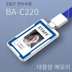 사원증녹음기 BA-C220 (32GB)/AI 음성감지녹음/8시간연속녹음기/초소형녹음기/차량용녹음기