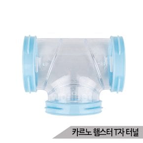 카르노 햄스터 T자 터널 케이지 확장 장난감 RJ714-4