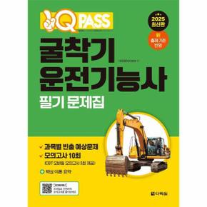 2025 원큐패스 굴착기운전기능사 필기 문제집