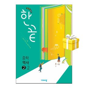 한끝 중학 역사 -2 (2026년) 2022개정 / 교사용 제공