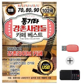 (미라클) USB+효도라디오 통기타 강촌사람들 베스트 (WE4FA3B)