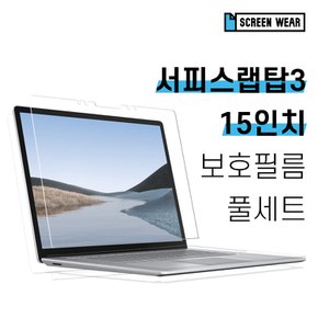 (1매)MS 서피스랩탑3 15 올레포빅 액정+외부보호필름(전면필름+상하판+팜레스트 세트)