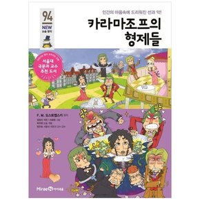 카라마조프의 형제들 인간의 마음속에 드리워진 선과 악 [개정판 ]