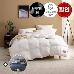 사계절용 80수 시베리안 구스이불+극세사 이불커버(3컬러) - S400g/Q500g/K600g