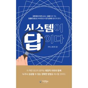 시스템이 답이다