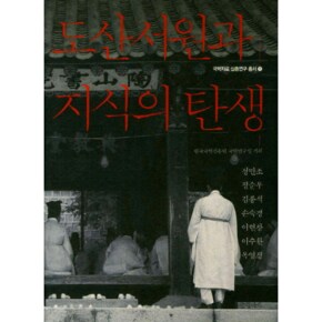 도산서원과 지식의 탄생