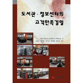 도서관 정보센터의 고객만족경영